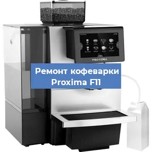 Замена термостата на кофемашине Proxima F11 в Краснодаре